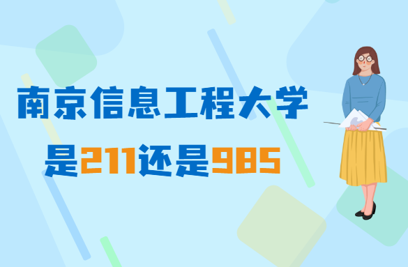 1651221503136161.png 南京信息工程大學(xué)是211還是985(不是211/985)