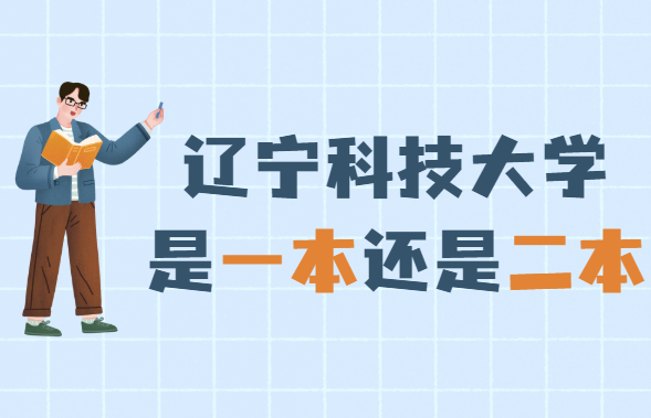 1651739567116818.png 遼寧科技大學(xué)是一本還是二本(是一本)