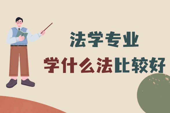 1651740036930476.png 法學專業學什么法比較好?2023法學就業方向及前景分析