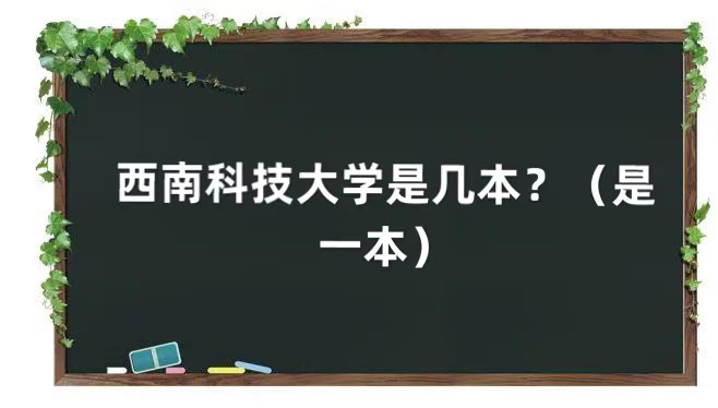 1651818930748322.jpg 西南科技大學(xué)是幾本?(是一本)