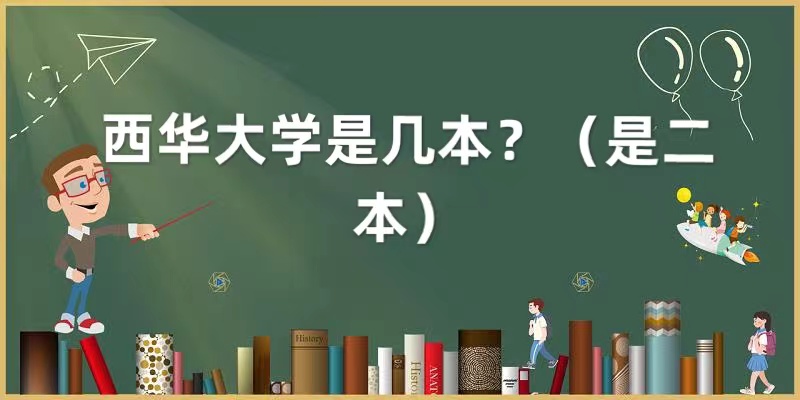 1651825489940244.jpg 西華大學(xué)是幾本(是二本)