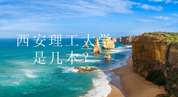 1651825586103547.jpg 西安理工大學是幾本院校?(是一本)