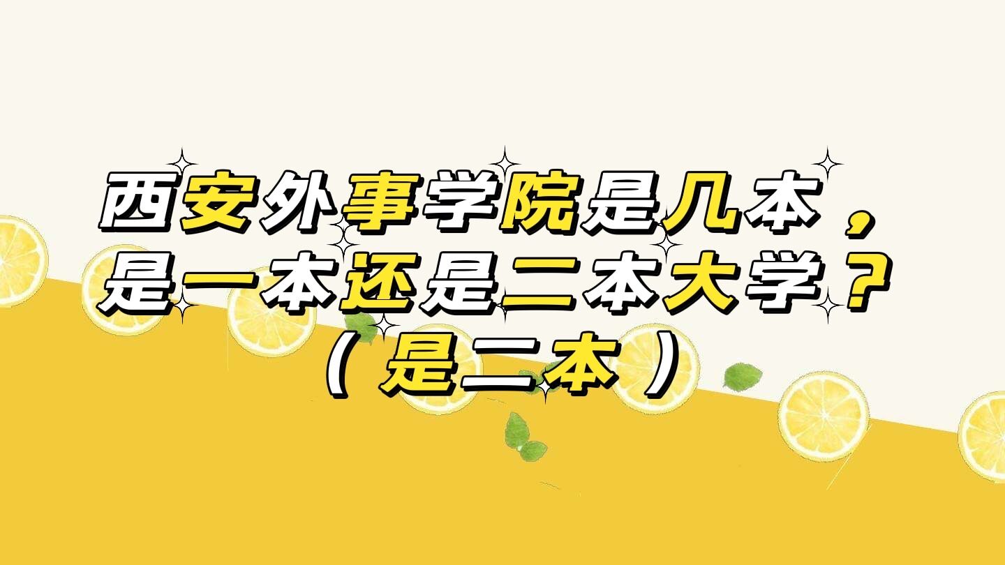 1651908922559370.jpg 西安外事學院是幾本,是一本還是二本大學?(是二本)