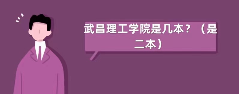 1651909812994120.jpg 武昌理工學院是幾本?(是二本)