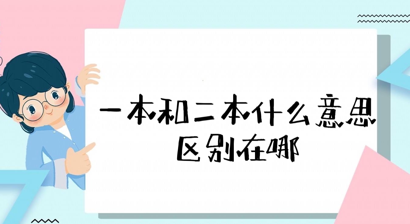 1651910394412502.jpg 一本和二本是什么意思?區別在哪里?(附就業真實區別)