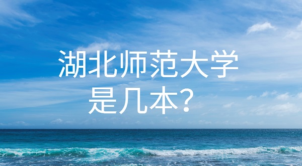 1651911175225787.jpg 湖北師范大學是幾本?(是二本)