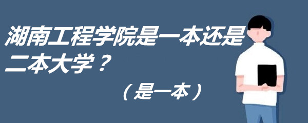 1651912946111934.jpg 湖南工程學院是一本還是二本大學?(是一本)