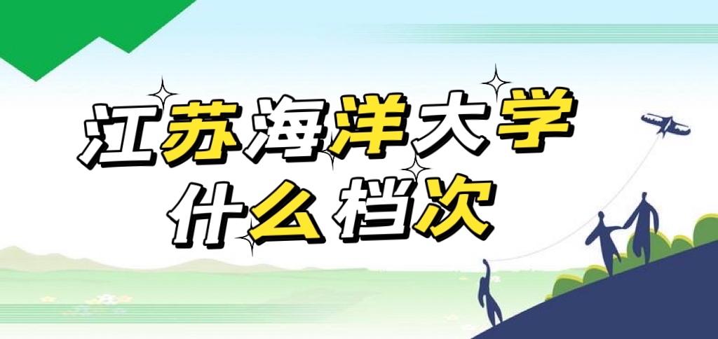 1652258510348256.jpg 江蘇海洋大學怎么樣好不好(什么檔次、全國排名、王牌專業)