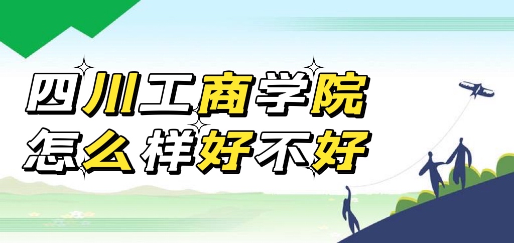 1653467699464226.jpg 四川工商學(xué)院怎么樣好不好(王牌專業(yè)、就業(yè)前景、校友評(píng)價(jià))