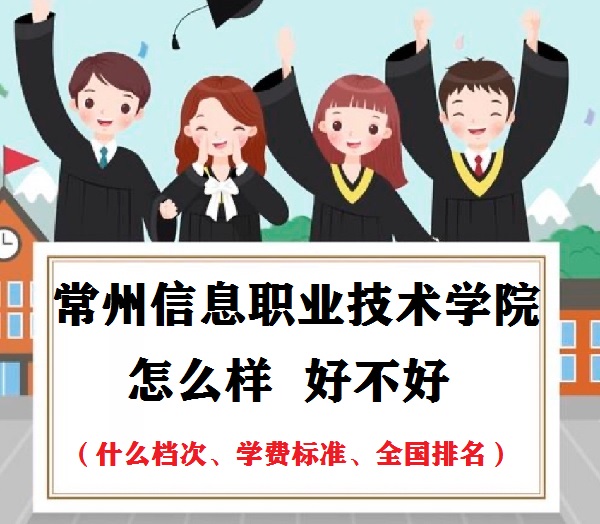 1653623172624434.jpg 常州信息職業(yè)技術(shù)學(xué)院怎么樣(什么檔次、學(xué)費標準、全國排名)