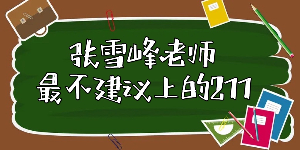 1654920462107996.jpg 張雪峰最不建議上的211 :附211里最差的30所大學(2024參考)