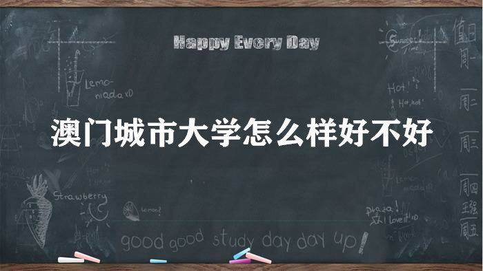 1657529822117235.jpg 澳門城市大學怎么樣好不好?(王牌專業、全國排名、院校口碑)
