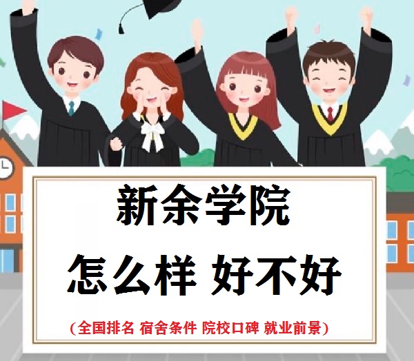 1658816083298081.jpg 新余學院怎么樣好不好(全國排名 宿舍條件 院校口碑 就業(yè)前景)