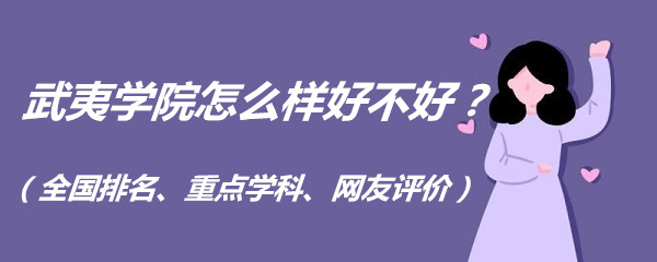 1658909522410265.jpg 武夷學院怎么樣好不好?(全國排名、重點學科、網友評價)