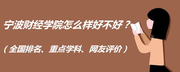 1659515956307677.jpg 寧波財經學院怎么樣好不好?(全國排名、重點學科、網友評價)