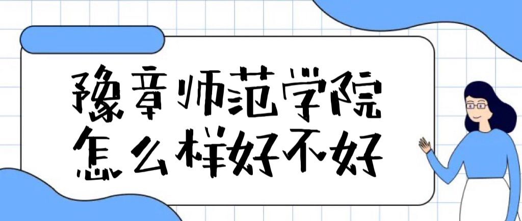 1659943484134581.jpg 豫章師范學(xué)院怎么樣好不好(全國排名、就業(yè)前景、口碑評價(jià))