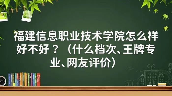 1660283062100548.jpg 福建信息職業技術學院怎么樣好不好?(什么檔次、王牌專業)