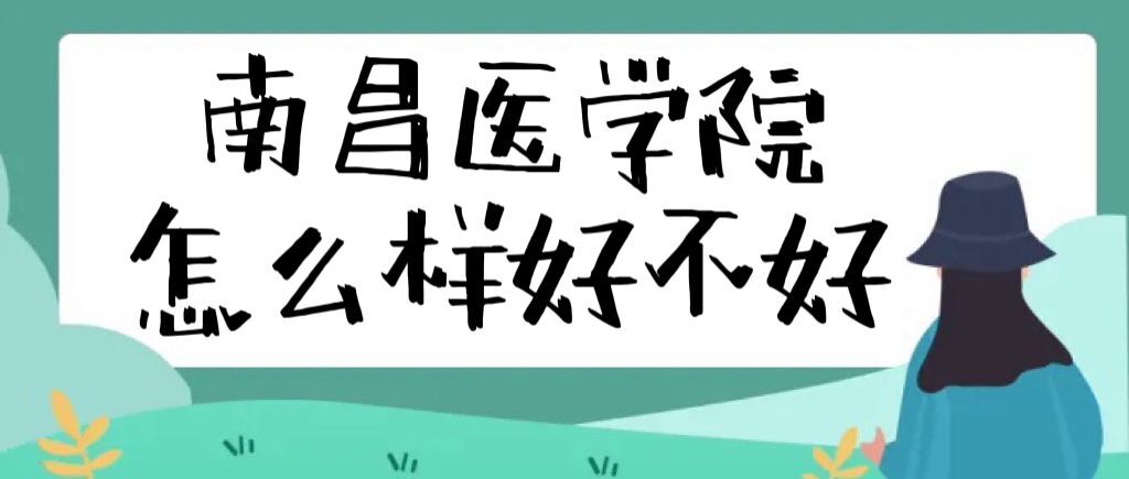 1660638558134999.jpg 南昌醫(yī)學(xué)院怎么樣好不好(全國(guó)排名、就業(yè)前景、校友評(píng)價(jià))