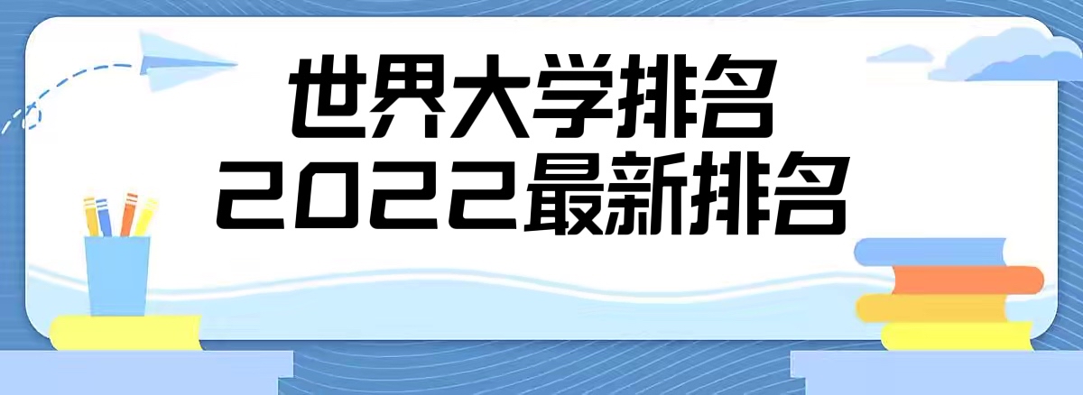 1661934520151921.jpg 世界大學(xué)排名2024最新排名榜(QS世界大學(xué)排名完整版)