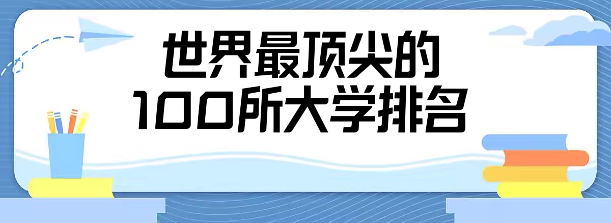 1661935034227323.jpg 2024年QS世界大學排名前100:世界最頂尖的100所大學排名!