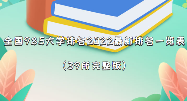 1661935891714835.png 全國985大學排名2024最新排名一覽表(39所完整版)