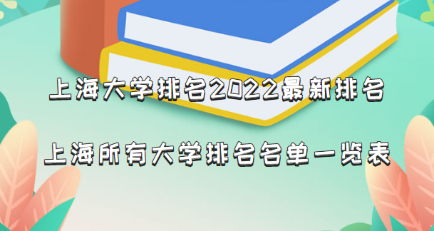 1662361859951402.png 上海大學排名2024最新排名,上海所有大學排名名單一覽表(65所)