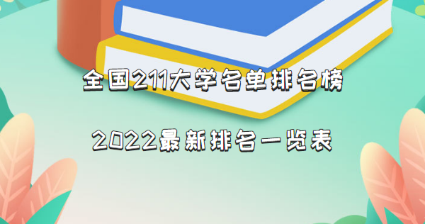 1662453476258377.png 全國211大學(xué)名單排名榜,2024最新排名一覽表(116所完整版)
