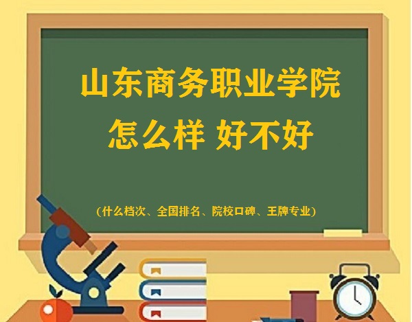 1662540046412691.jpg 山東商務(wù)職業(yè)學(xué)院怎么樣好不好(什么檔次、全國排名、王牌專業(yè))
