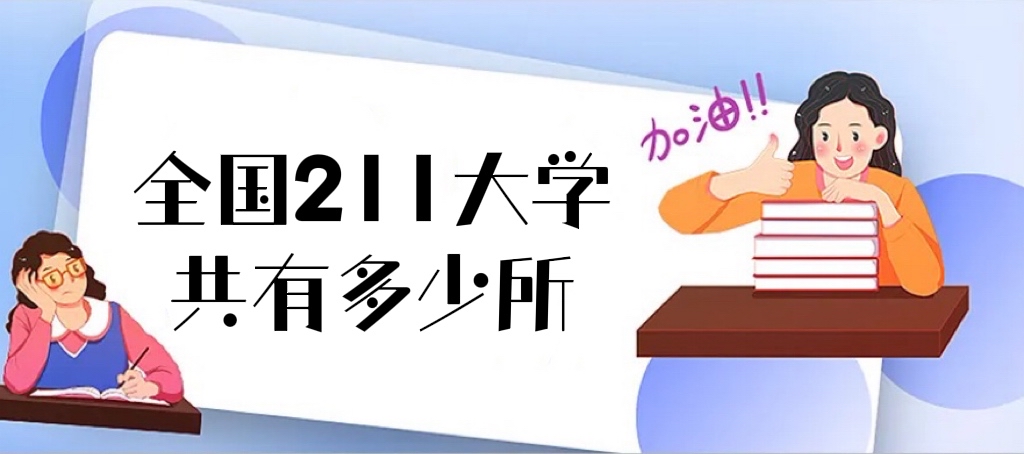 1663056709957629.jpg 全國211大學共有多少所?2023全國211大學排名名單一覽表(116所)