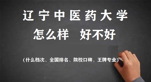 1663663159747720.jpg 遼寧中醫藥大學怎么樣好不好(什么檔次、全國排名、王牌專業)