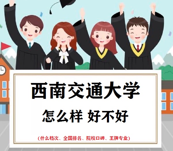 1663835855616554.jpg 西南交通大學怎么樣好不好(什么檔次、全國排名、王牌專業(yè)、評價)