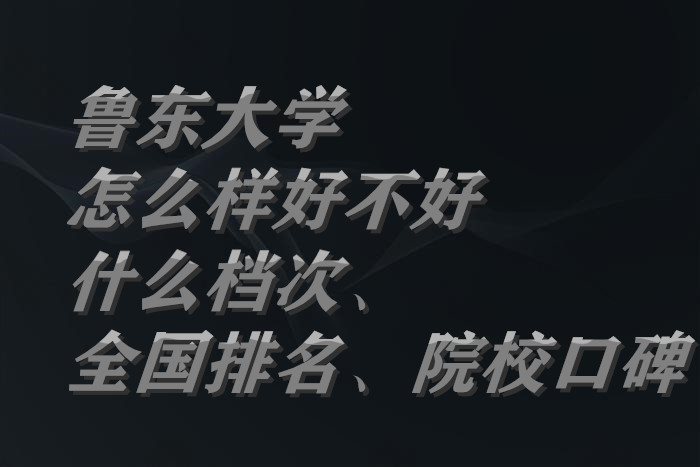1664176715327872.jpg 魯東大學怎么樣好不好(什么檔次、全國排名、院校口碑)