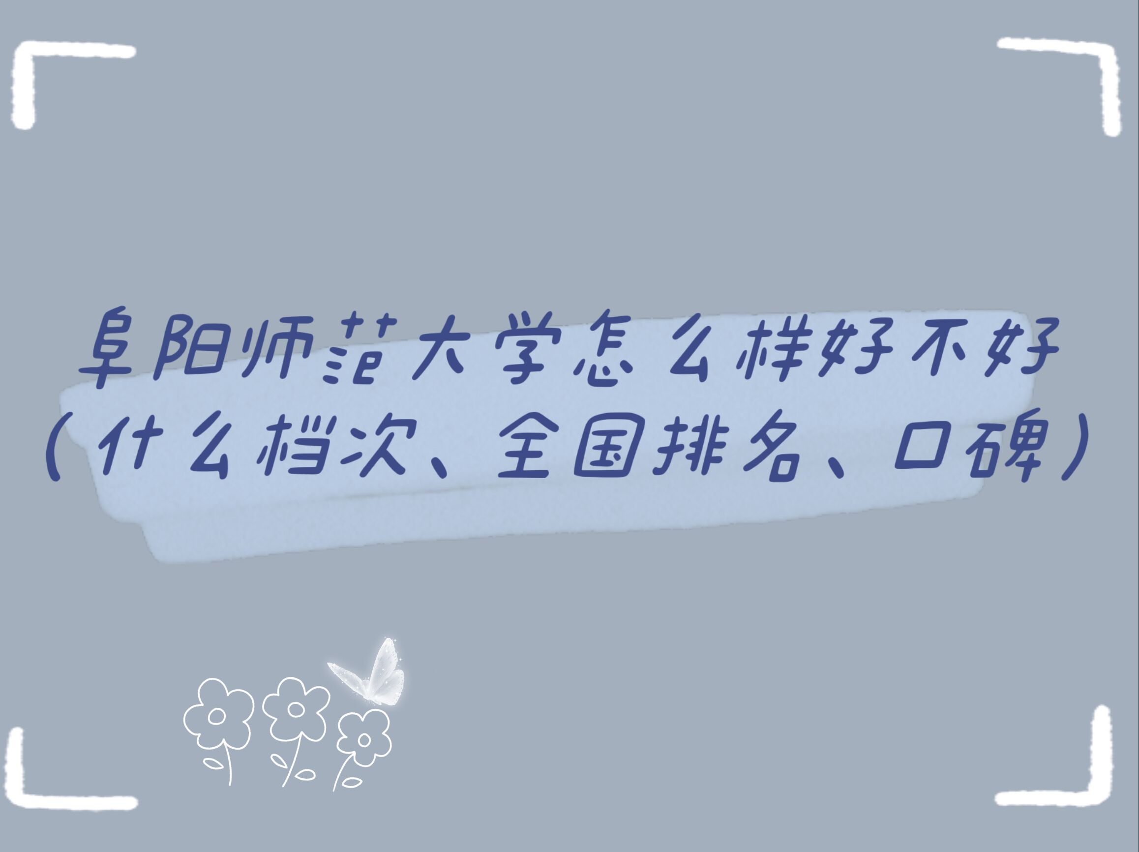 1664431814539363.jpg 阜陽(yáng)師范大學(xué)怎么樣好不好(什么檔次、全國(guó)排名、口碑)