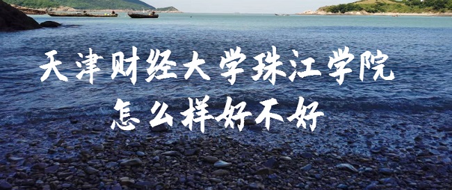 1664436422349138.jpg 天津財經大學珠江學院怎么樣好不好(什么檔次、就業前景、評價)