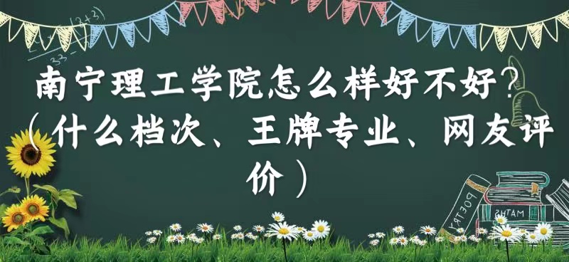 1664440526720278.jpg 南寧理工學院怎么樣好不好?(什么檔次、王牌專業(yè)、網(wǎng)友評價)