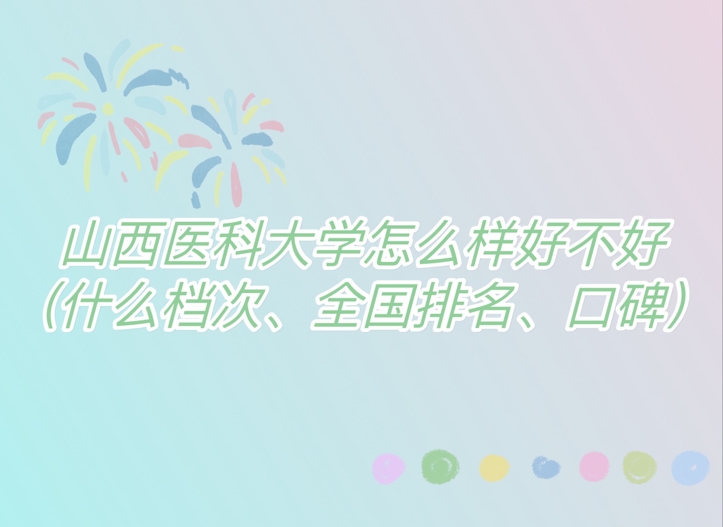1665198819846535.jpg 山西醫科大學怎么樣好不好(什么檔次、全國排名、口碑)