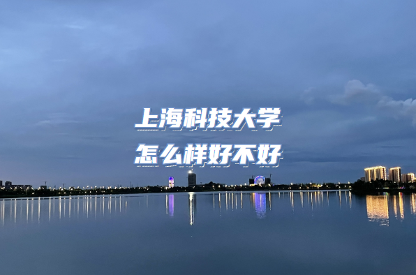 1665390623372228.png 上海科技大學(xué)怎么樣好不好?(什么檔次、王牌專業(yè)、院校口碑)