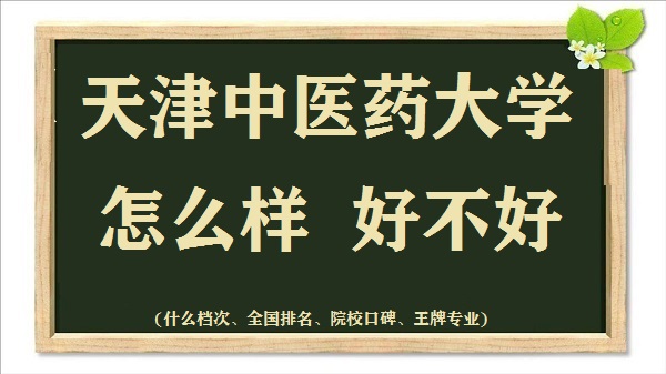 1665906843665190.jpg 天津中醫(yī)藥大學(xué)怎么樣好不好(什么檔次、全國(guó)排名、王牌專(zhuān)業(yè))