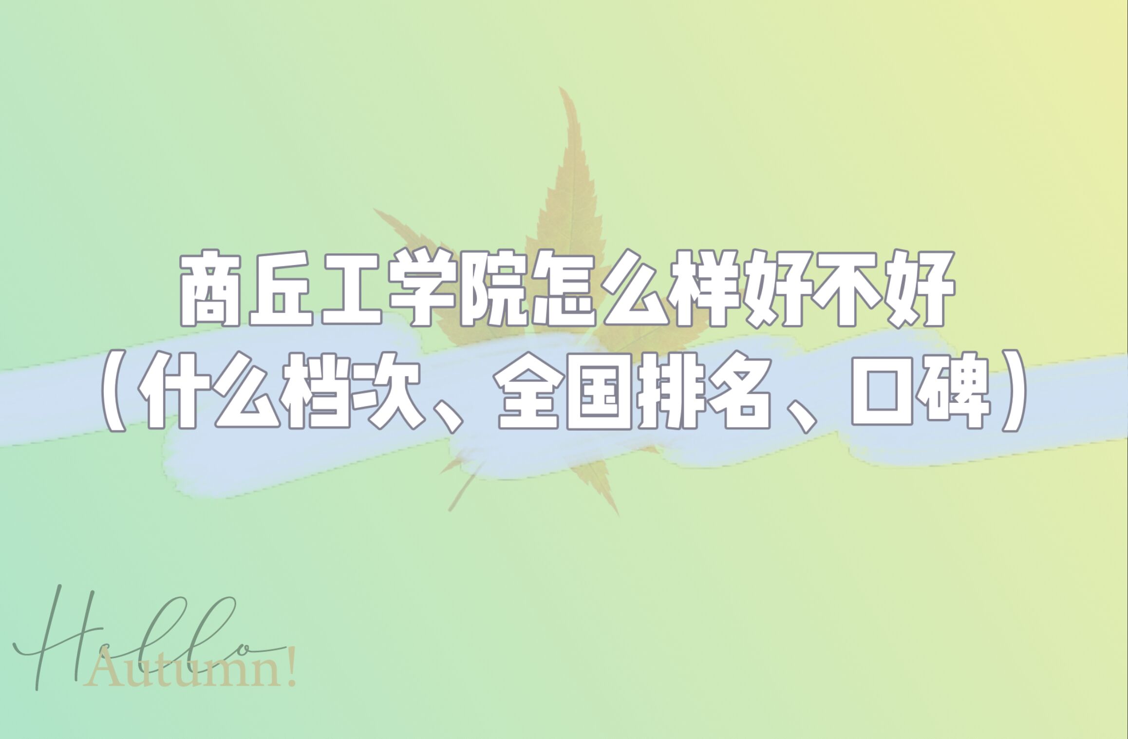 1666078678155390.jpg 商丘工學院怎么樣好不好(什么檔次、全國排名、口碑)