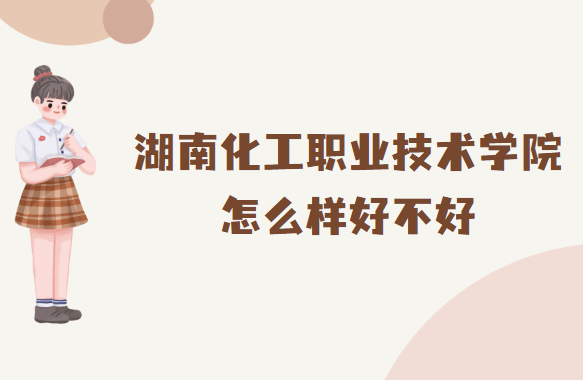 1666081198992218.png 湖南化工職業技術學院怎么樣好不好(什么檔次、王牌專業、校友評