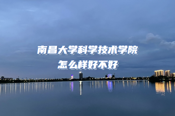 1666166879432192.png 南昌大學(xué)科學(xué)技術(shù)學(xué)院怎么樣好不好(什么檔次/專業(yè)設(shè)置/口碑)