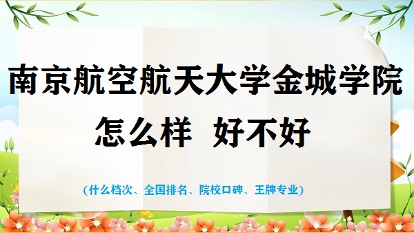 1666772012945930.jpg 南京航空航天大學(xué)金城學(xué)院怎么樣好不好(什么檔次、全國(guó)排名情況)
