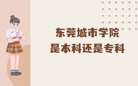 1666857391859642.png 東莞城市學院是本科還是專科?(附廣東本科/專科院校一覽表)