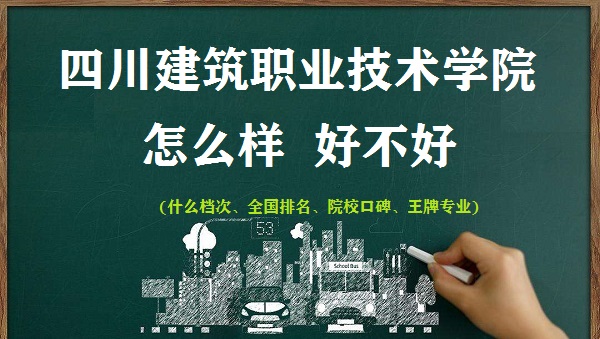 1666947534125354.jpg 四川建筑職業(yè)技術(shù)學院怎么樣好不好(什么檔次 全國排名 王牌專業(yè))