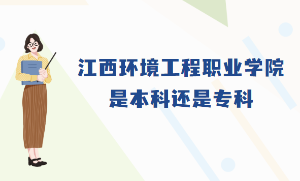 1667550954658982.png 江西環(huán)境工程職業(yè)學院是本科還是專科?(附江西本/專科院校名單