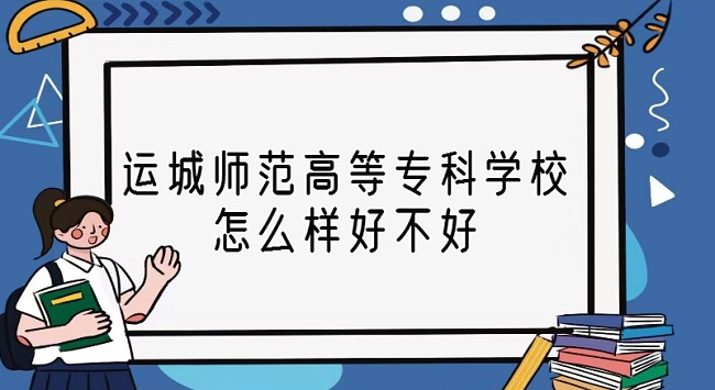 1667981793644708.jpg 運(yùn)城師范高等專科學(xué)校怎么樣好不好(什么檔次/全國(guó)排名/口碑評(píng)價(jià))