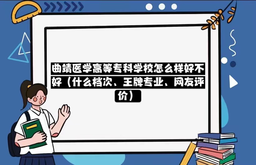 1668051249809455.jpg 曲靖醫(yī)學(xué)高等專科學(xué)校怎么樣好不好(什么檔次、王牌專業(yè))