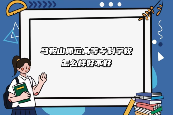 1668069083349218.png 馬鞍山師范高等專科學(xué)校怎么樣好不好(什么檔次/專業(yè)設(shè)置/口碑)