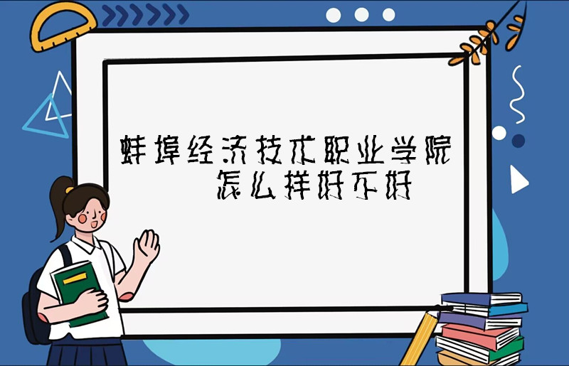 1668077200141921.jpg 蚌埠經(jīng)濟技術(shù)職業(yè)學院怎么樣好不好(什么檔次、設(shè)置、院校口碑)