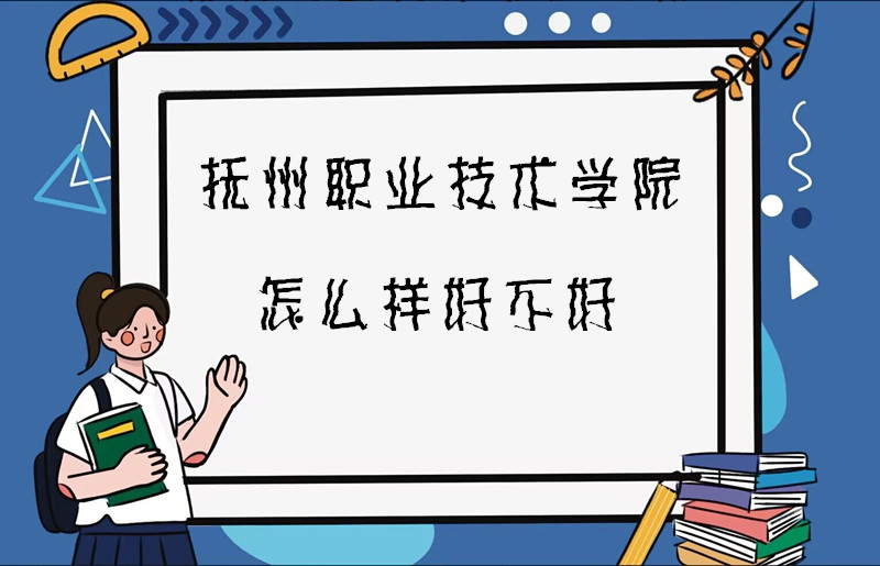 1668078198440296.jpg 撫州職業(yè)技術(shù)學(xué)院怎么樣好不好(什么檔次、專業(yè)設(shè)置、院校口碑)